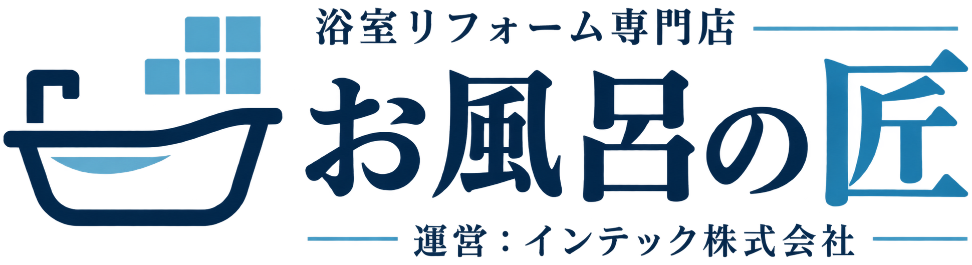 浴室リフォーム専門店：「お風呂の匠」｜市川・江戸川エリア